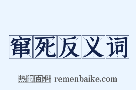窜死反义词是什么意思的图片